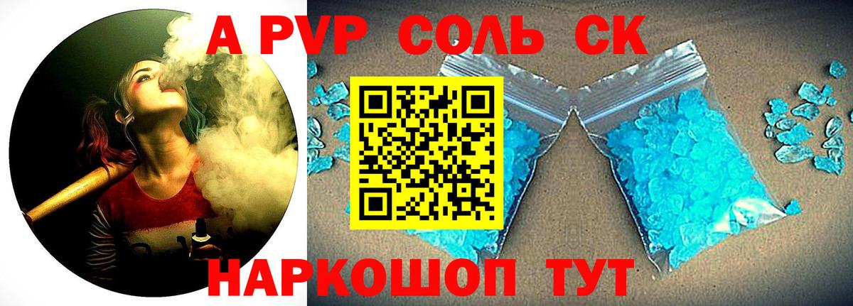 A PVP Соль Выкса